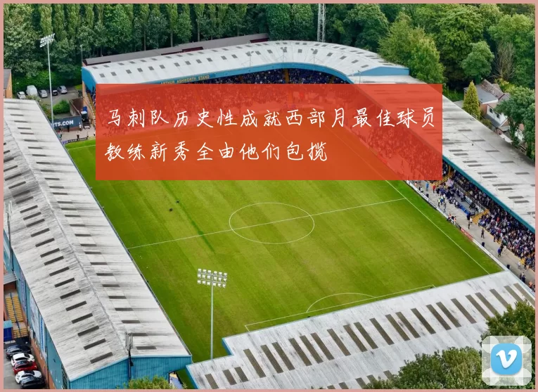 马刺队历史性成就西部月最佳球员教练新秀全由他们包揽